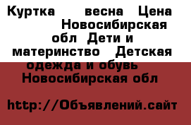 Куртка Zara весна › Цена ­ 1 000 - Новосибирская обл. Дети и материнство » Детская одежда и обувь   . Новосибирская обл.